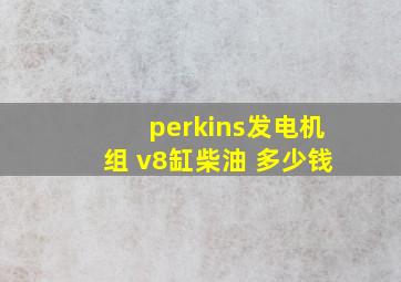 perkins发电机组 v8缸柴油 多少钱